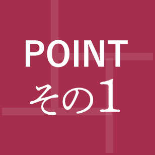 POINTその1