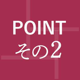 POINTその2