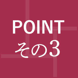 POINTその3