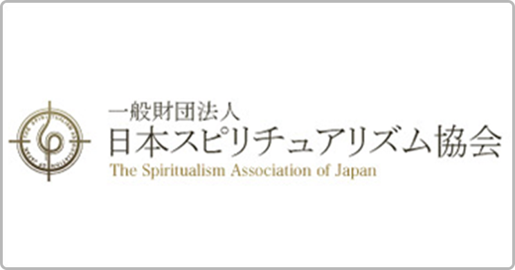 一般財団法人日本スピリチュアリズム協会