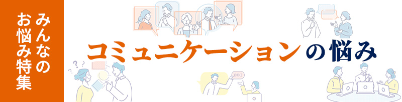 コミュニケーションの悩み