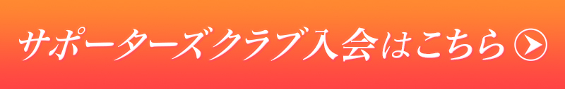 入会するボタン