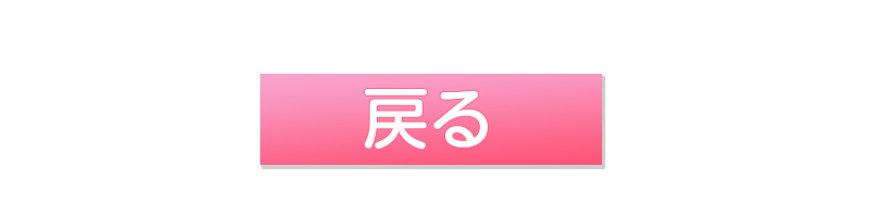 戻る