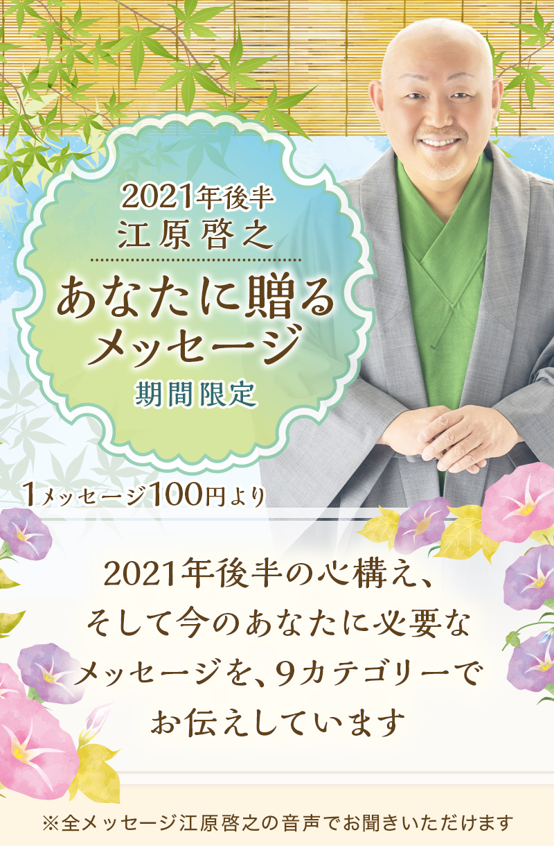江原啓之スピリチュアルワールド 21年後半メッセージtop