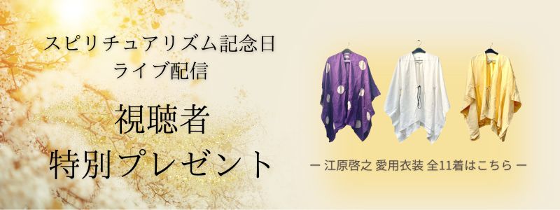 江原啓之スピリチュアルワールド