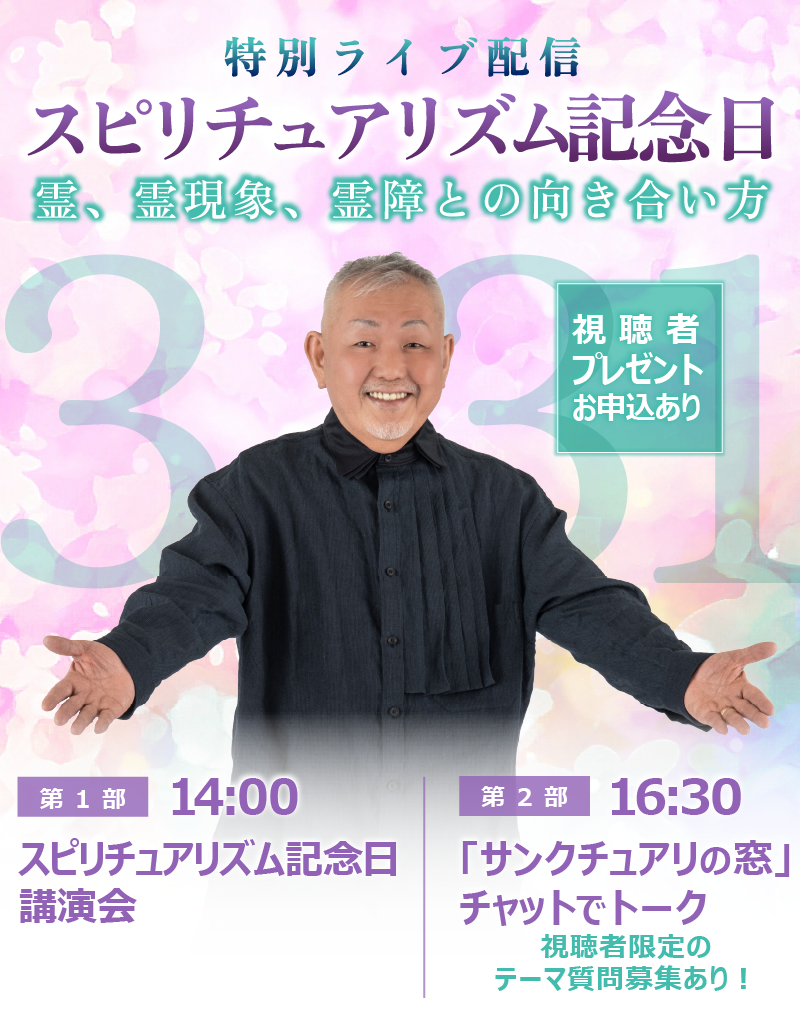 江原啓之スピリチュアルワールド
