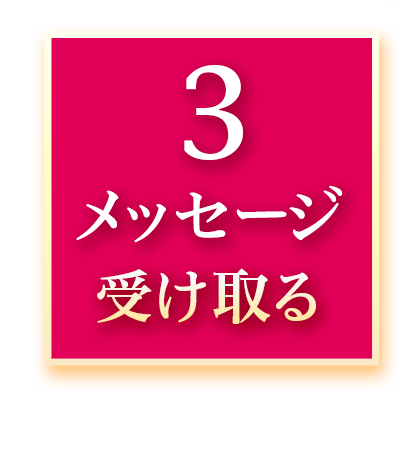 あなたに贈るメッセージ