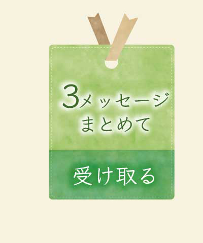 あなたに贈るメッセージ