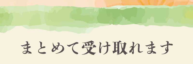 まとめて受け取りセット