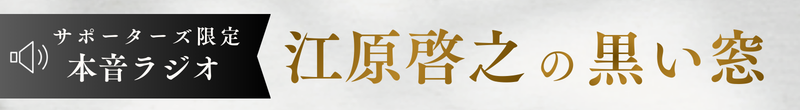 江原啓之の窓