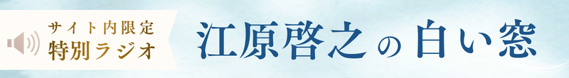 江原啓之の窓