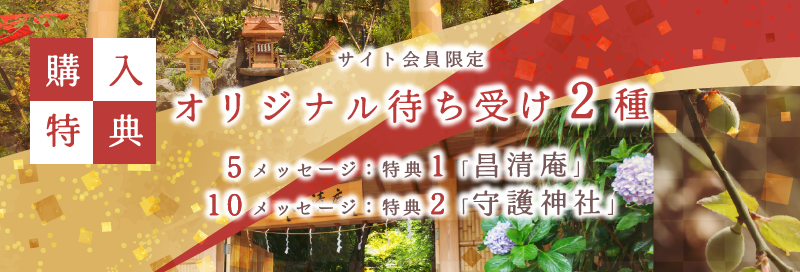 購入特典リンク（画像）