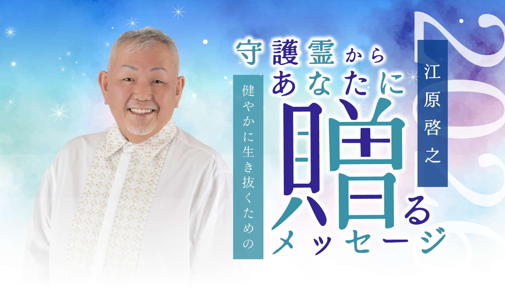 江原啓之スピリチュアルワールド:2026年後半メッセージTOP