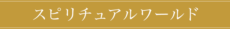 スピリチュアルワールド