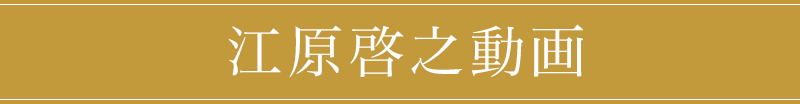 江原啓之動画