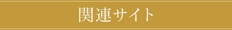関連サイト