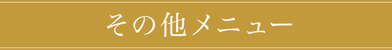 その他メニュー