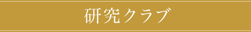研究クラブ