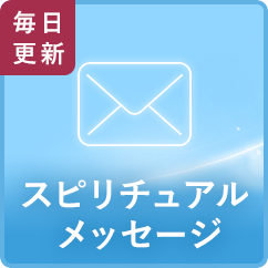 スピリチュアルメッセージ