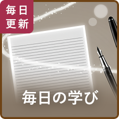 毎日の学び