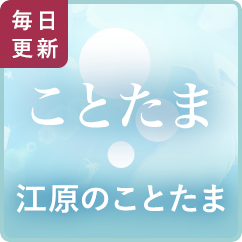 江原のことたま