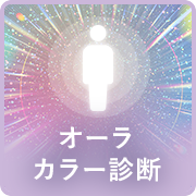 オーラカラー診断