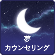 夢カウンセリング