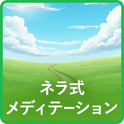 ネラ式メディテーション