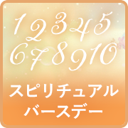 スピリチュアルバースデー