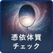 憑依体質チェック