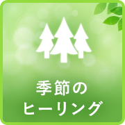 季節のヒーリング