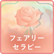 フェアリーセラピー