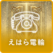 えはら電輪