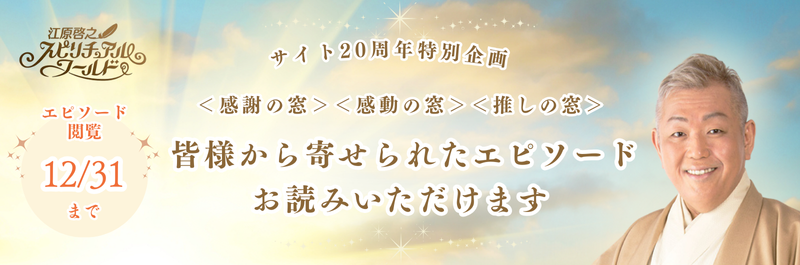 江原啓之スピリチュアルワールド:スピリチュアルワールド20th記念特設