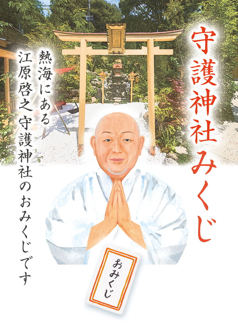 江原啓之スピリチュアルワールド:守護神社みくじTOP