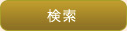 検索