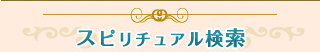 スピリチュアル検索