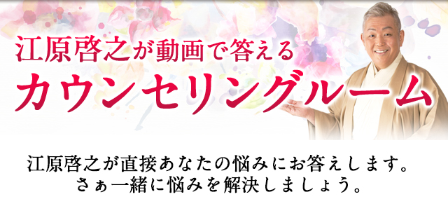 江原啓之スピリチュアルワールド 江原啓之公式サイト