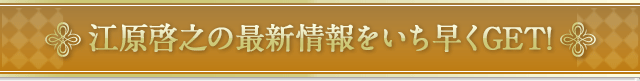 江原啓之の最新情報をいち早くGET!