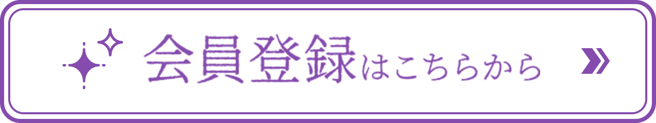 会員登録はこちらから >