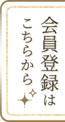 会員登録はこちらから >