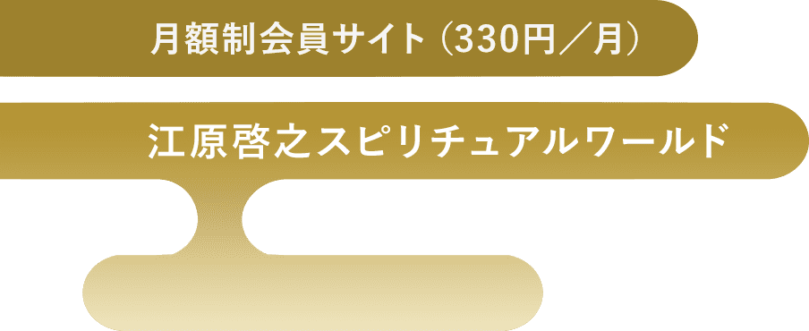 月額制会員サイト（330円／月）江原啓之スピリチュアルワールド