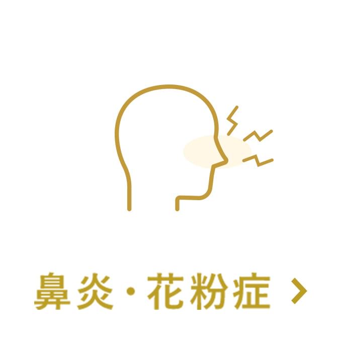 鼻炎・花粉症