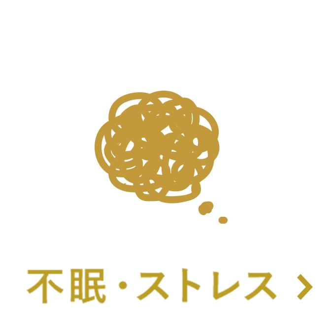 不眠・ストレス
