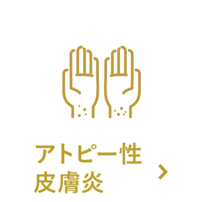 アトピー性皮膚炎