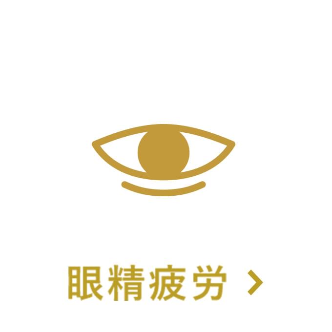 眼精疲労