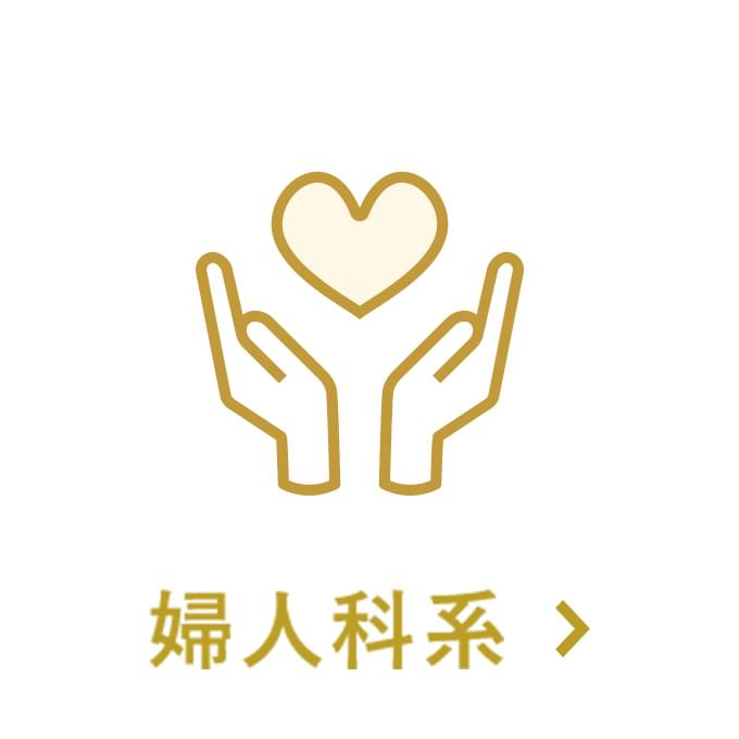 婦人科系