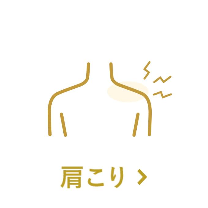 肩こり
