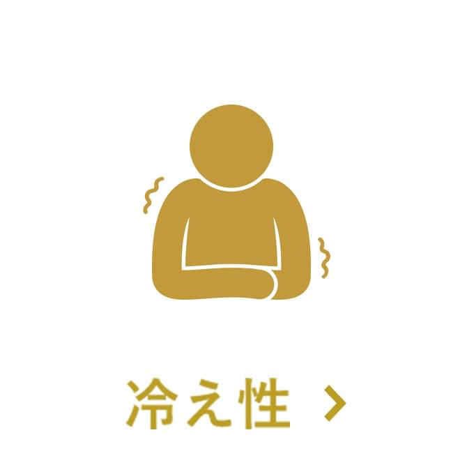 冷え性
