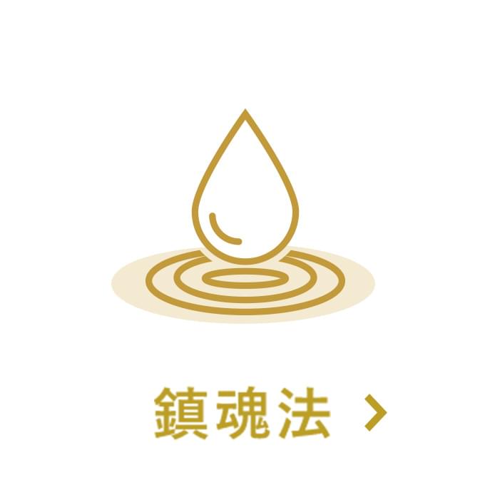 鎮魂法